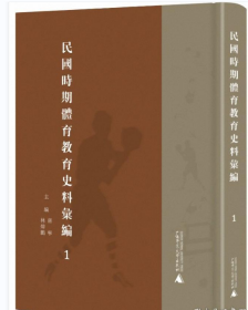 民国时期体育教育史料汇编（全8册）