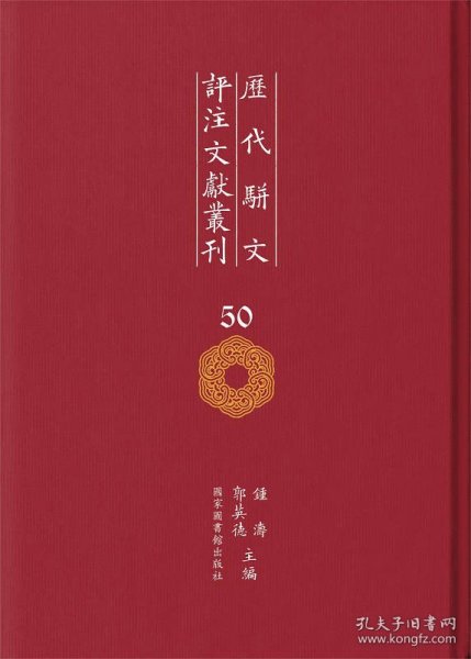 历代骈文评注文献丛刊（全五十册）