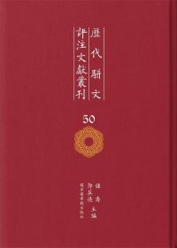 历代骈文评注文献丛刊（全五十册）