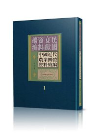 中国近代农业团体资料续编