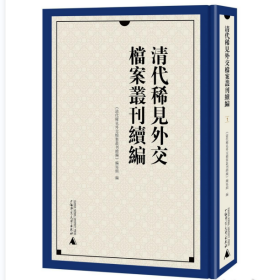 清代稀见外交档案丛刊续编（全16册）