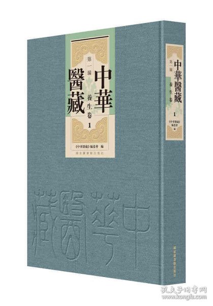 中华医藏（第一编：养生卷）（全三十六册）