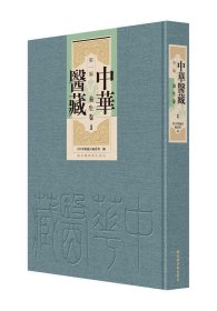 中华医藏（第一编：养生卷）（全三十六册）