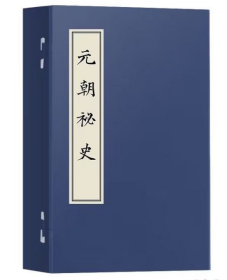 《元朝秘史》版本丛刊（第二编） 全23册