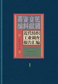 近代纺织工业调查报告汇编（全五十册）