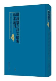 明清地方诗文总集珍本丛刊（全一百册）