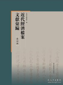 近代经济档案文献汇编·第四辑