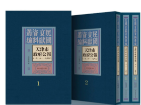 天津市政府公报（一九二八—一九四五）（全六十五册）