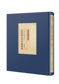 吴燕绍未刊手稿汇编（全十五册）