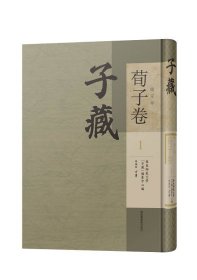 子藏·儒家部·荀子卷（全三十六册）