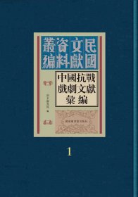 中国抗战戏剧文献汇编（全三十册）