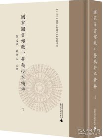 国家图书馆藏中医稿抄本精粹（全24册）