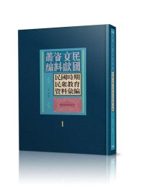 民国时期民众教育资料汇编（全三十册）