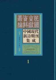 中国现代新诗期刊集成（全三十册）