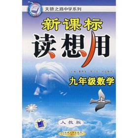 九年级数学（上）：新课标读想用