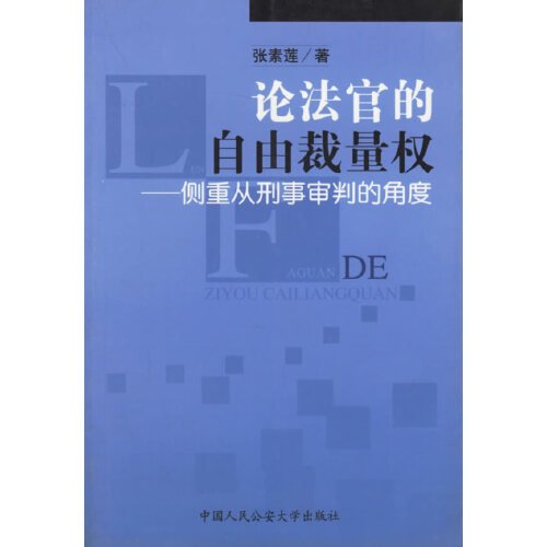 论法官的自由裁量权:侧重从刑事审判的角度