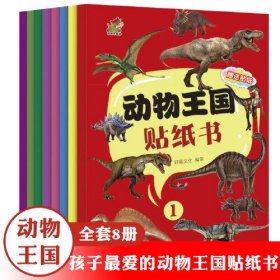 动物王国贴纸书 全8册 幼儿益智游戏智力开发贴纸 动物全贴纸 3-6岁