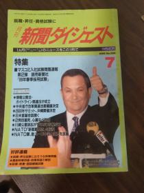 新聞ダイジェスト1999年 7月号  （日文杂志）