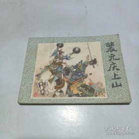 裴元庆上山（连环画）