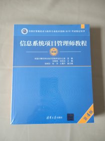 信息系统项目管理师教程（第4版）第四版 高级（全国计算机技术与软件专业技术资格（水平）考试指定用书）