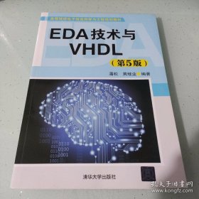 EDA技术与VHDL(第5版)（高等院校电子信息科学与工程规划教材）