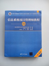 信息系统项目管理师教程（第4版）第四版 （全国计算机技术与软件专业技术资格（水平）考试指定用书）