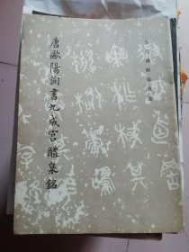 唐欧阳询书九成宫醴泉铭