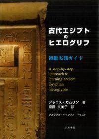 古代エジプトのヒエログリフ : 初級実践ガイド   古埃及