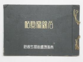 南满洲铁道株式会社　沿线写真帖   15×22㎝     大連ヤマトホテル・満鉄瓦斯作業所・大連歌舞伎座・奉天停車場・奉天満鉄医院・満洲土人の渡船他