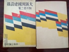 《大满洲国建设录》——日文原版