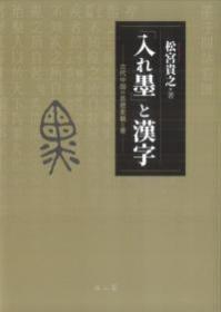 「入れ墨」と漢字　古代中国の思想変貌と書