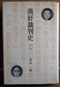 《汉奸裁判史 》