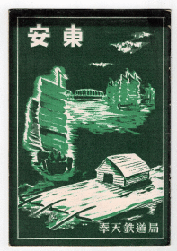安东  1940年版    小册子  多图   含安东观光案内图等