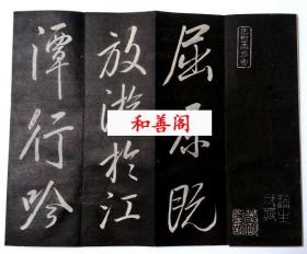 卷菱湖 书 渔夫辞屈  拓片  夹板  有虫洞   29x9x2厘米