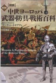 [図说]中世ヨーロッパ　武器・防具・戦术百科　普及版