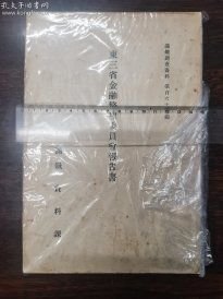 东三省金融整理委员会报告书