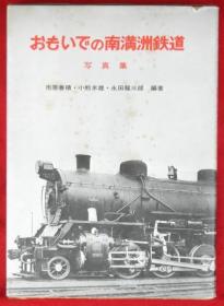 おもいでの南満洲鉄道 : 写真集