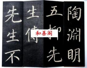 卷菱湖 楷书五柳先生传  拓片   27x9x2厘米  江戸末～明治初  夹板有损  正文完好
