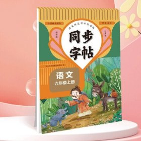 同步字帖六年级语文上 ,t