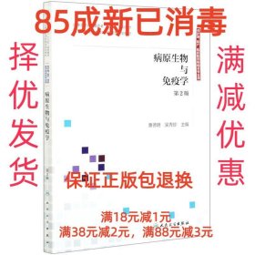病原生物与免疫学第二版