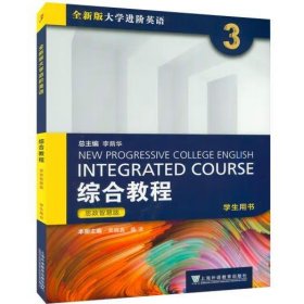 全新版大学进阶英语综合教程3