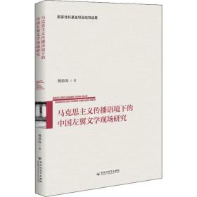 马克思主义传播语境下的中国左翼文学现场研究