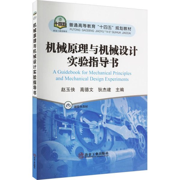 机械原理与机械设计实验指导书