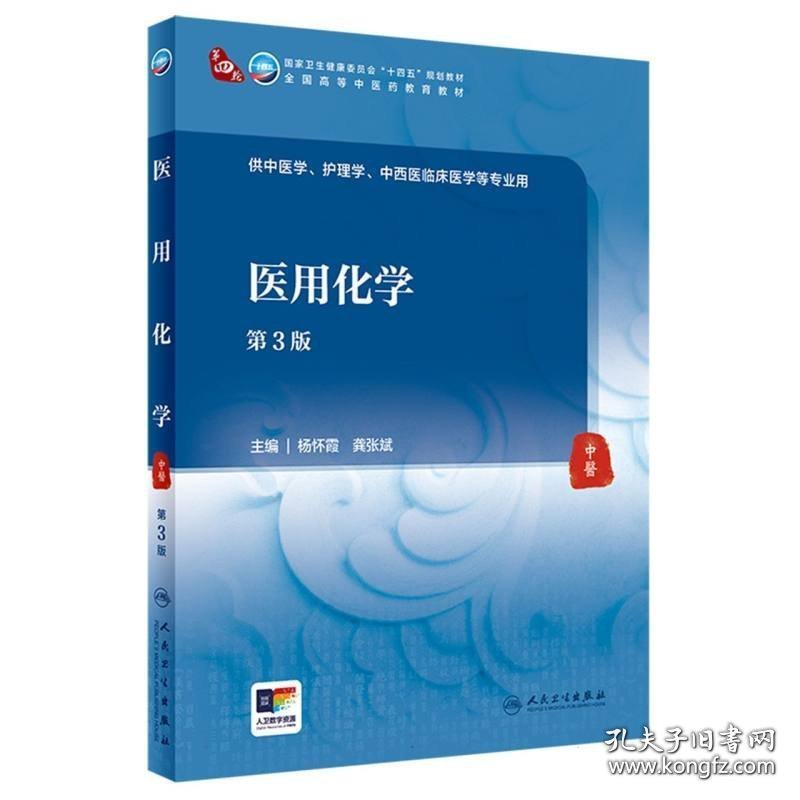 医用化学（第3版） 杨怀霞,龚张斌 人民卫生出版社