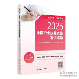 2025全国护士执业资格考试指导