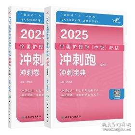 考试达人：2025全国护理学（中级）考试 冲刺跑（全2册）