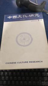 中国文化研究【季刊】2012夏之卷