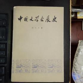 中国文学发展史  二