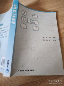 日语词汇学教程