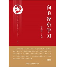 向毛泽东学习